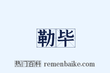 勒毕是什么意思的图片